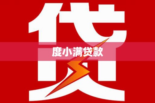 武胜度小满贷款