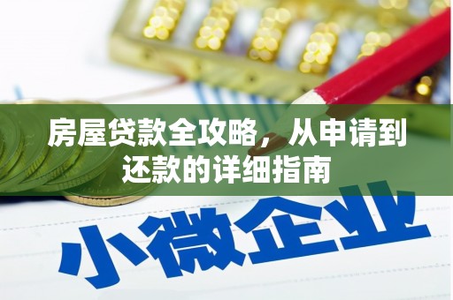 武胜房屋贷款全攻略，从申请到还款的详细指南