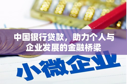 武胜中国银行贷款，助力个人与企业发展的金融桥梁