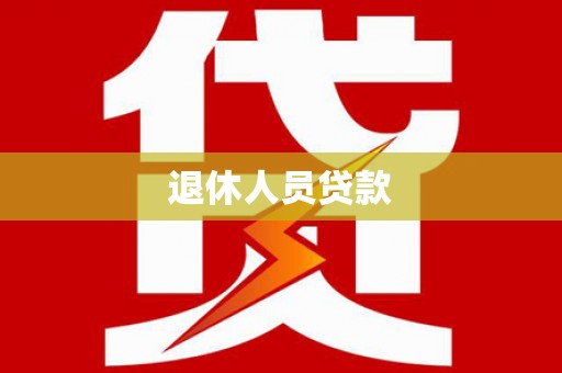 武胜退休人员贷款