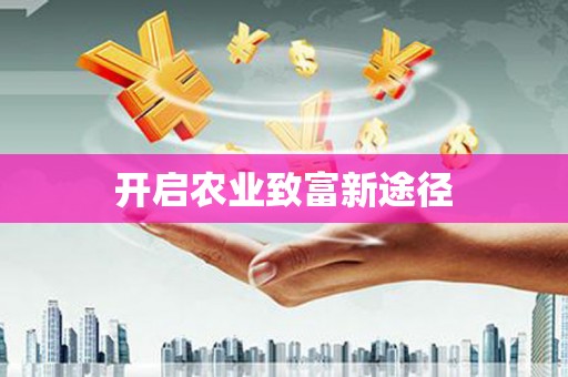 武胜开启农业致富新途径