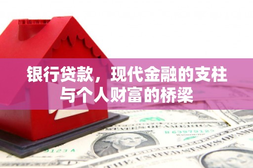 武胜银行贷款，现代金融的支柱与个人财富的桥梁