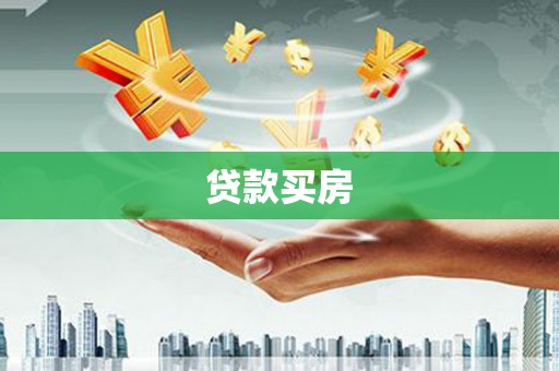 武胜贷款买房