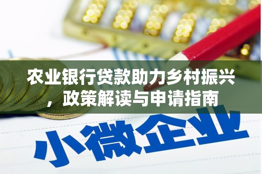 武胜农业银行贷款助力乡村振兴，政策解读与申请指南