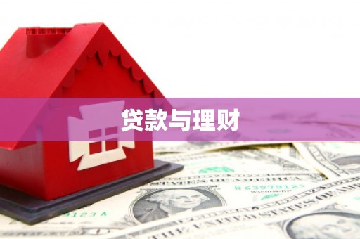 武胜贷款与理财