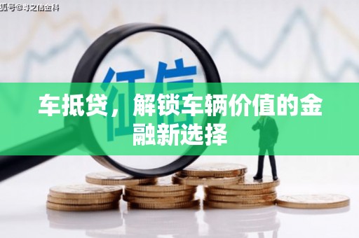 武胜车抵贷，解锁车辆价值的金融新选择