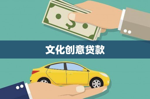 武胜文化创意贷款