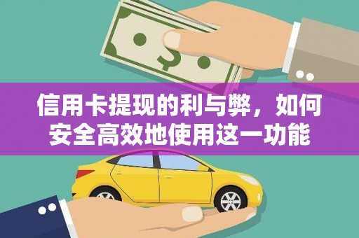 武胜信用卡提现的利与弊，如何安全高效地使用这一功能