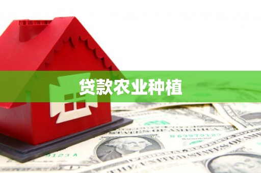 武胜贷款农业种植