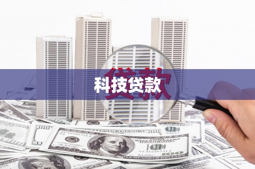 武胜科技贷款
