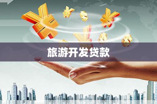 武胜旅游开发贷款