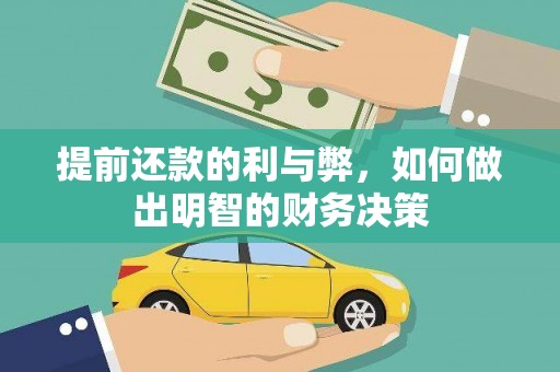 武胜提前还款的利与弊，如何做出明智的财务决策