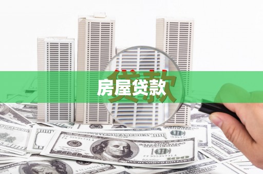 武胜房屋贷款