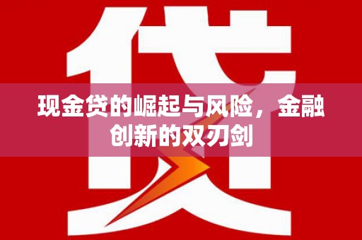 武胜现金贷的崛起与风险，金融创新的双刃剑