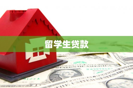 武胜留学生贷款