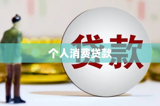 武胜个人消费贷款