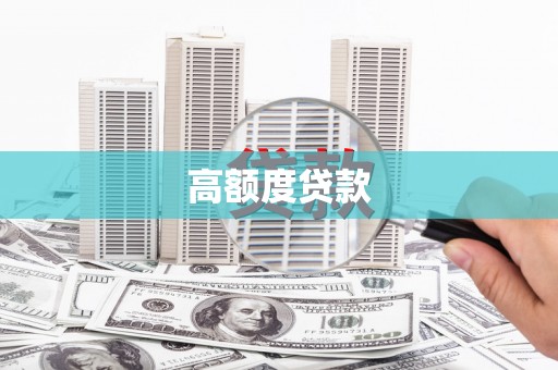 武胜高额度贷款