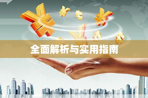 武胜全面解析与实用指南