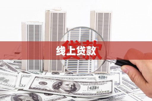 武胜线上贷款