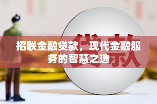 武胜招联金融贷款，现代金融服务的智慧之选
