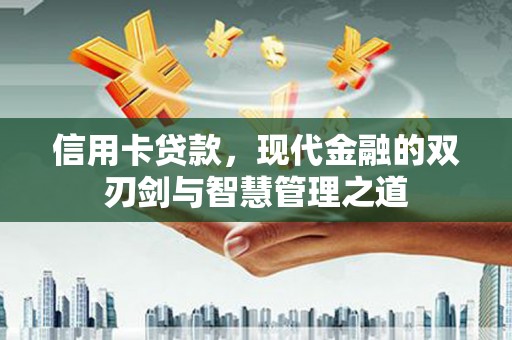 武胜信用卡贷款，现代金融的双刃剑与智慧管理之道