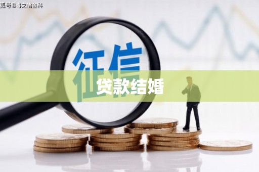 武胜贷款结婚