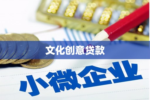 武胜文化创意贷款