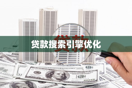 武胜贷款搜索引擎优化