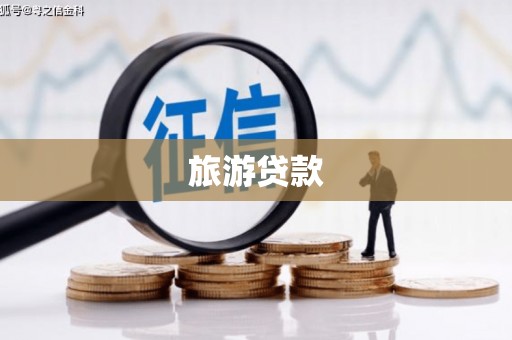 武胜旅游贷款