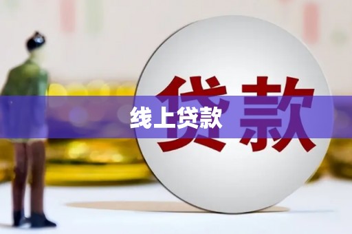 武胜线上贷款
