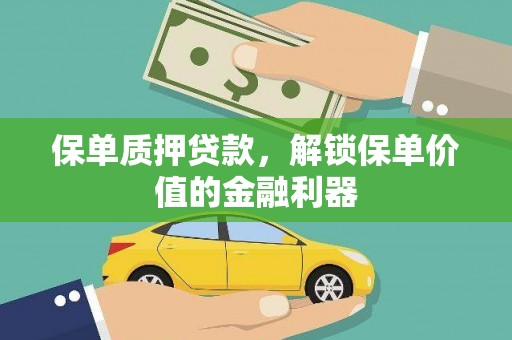 武胜保单质押贷款，解锁保单价值的金融利器