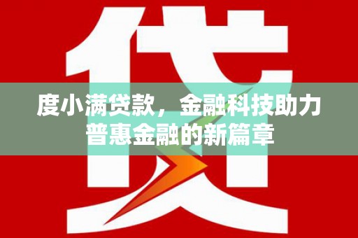 武胜度小满贷款，金融科技助力普惠金融的新篇章
