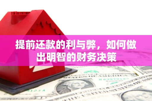 武胜提前还款的利与弊，如何做出明智的财务决策