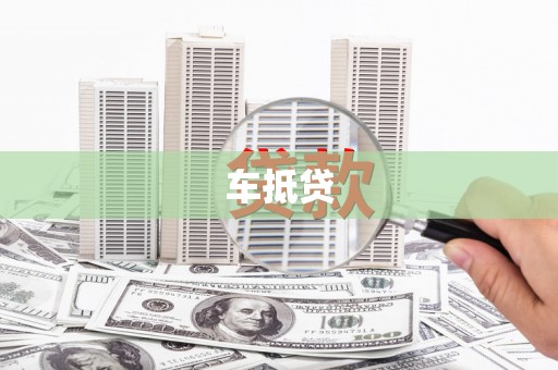 武胜车抵贷