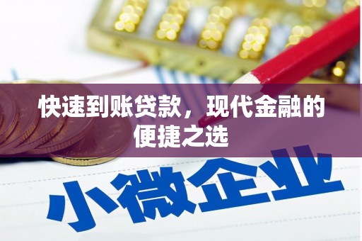 武胜快速到账贷款，现代金融的便捷之选