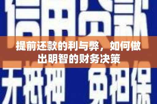 武胜提前还款的利与弊，如何做出明智的财务决策