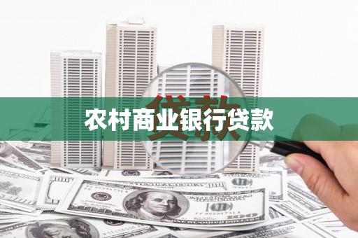 武胜农村商业银行贷款