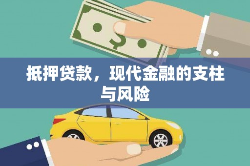 武胜抵押贷款，现代金融的支柱与风险