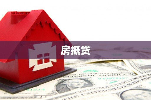 武胜房抵贷