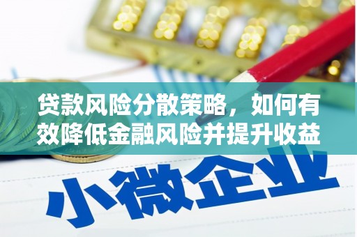 武胜贷款风险分散策略，如何有效降低金融风险并提升收益