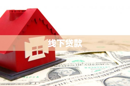 武胜线下贷款