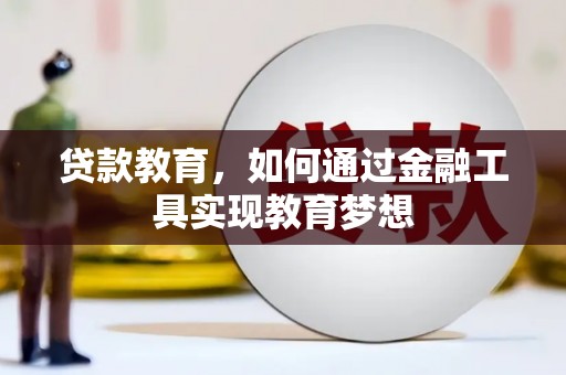 武胜贷款教育，如何通过金融工具实现教育梦想