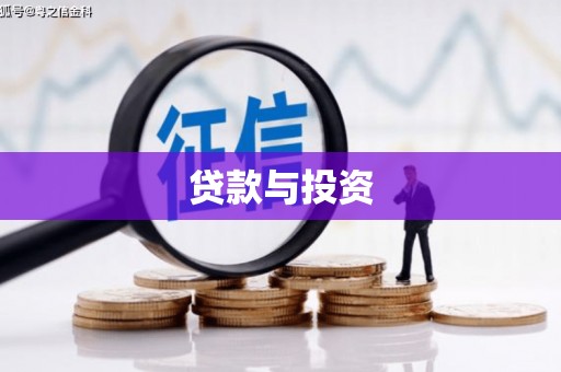 武胜贷款与投资