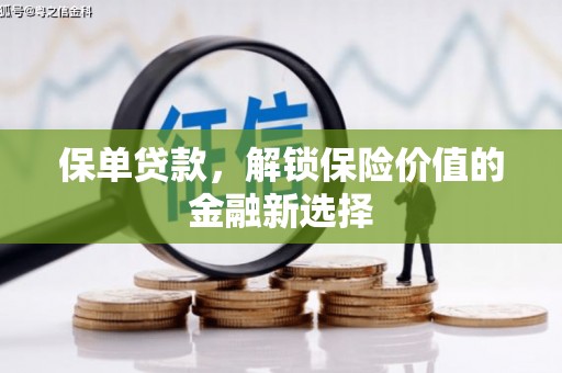 武胜保单贷款，解锁保险价值的金融新选择