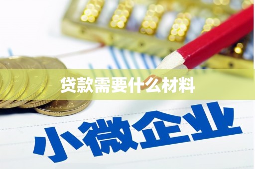 武胜贷款需要什么材料