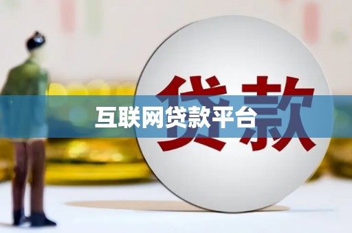 武胜互联网贷款平台