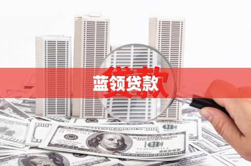 武胜蓝领贷款