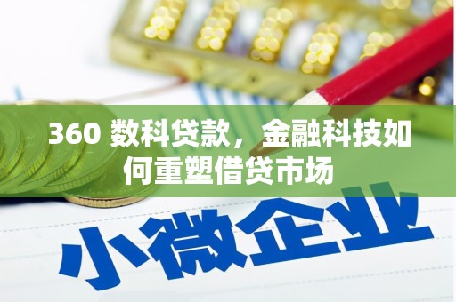 武胜360 数科贷款，金融科技如何重塑借贷市场
