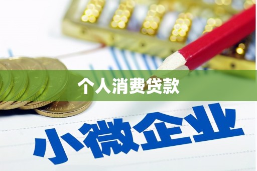 武胜个人消费贷款