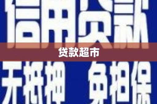 武胜贷款超市